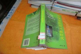 迎接知识经济新时代 作者:  李京文著 出版社:  上海远东出版社   馆藏书书品见图！