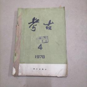 考古1978年第4、5、6三期合售，三册装订成一本。16开本