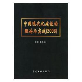 中国现代化建设的理论与实践2008