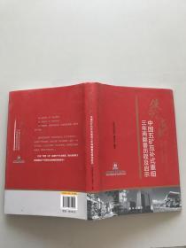 使命的成就：中国五矿互补式重组三年两番历程及启示?