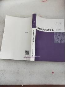 检察研究与司法实务2015年第1卷