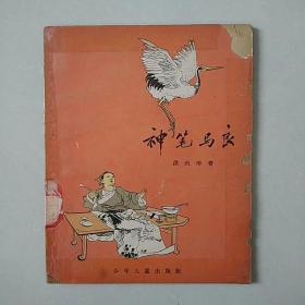 程十发绘图老版书：《神笔马良》—— 绘图14幅，1964年印，28开，净重40克