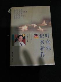 叶永烈纪实新作选