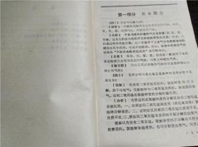 中学化学易混易错200例 邸锋利 马云泉 辽宁教育出版社 1987年 32开平装 经典老教辅