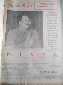 1976年12月光明日报- 毛主席词（蝶恋花答李淑一）/毛泽东论十大关系 - 可以按天单份出售（无16日）