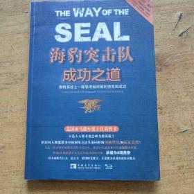 海豹突击队成功之道：像精英战士一样思考如何做到领先和成功