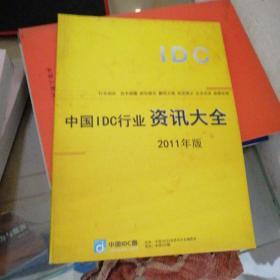 中国IDC行业资讯大全2011