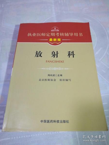 执业医师定期考核辅导用书：放射科（最新版）