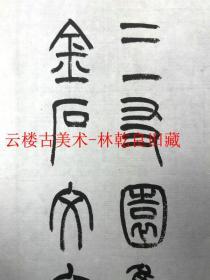 ◆◆◆林乾良旧藏----西泠印社总干事韩登安  浙江省文史馆馆员  书法      100%保真