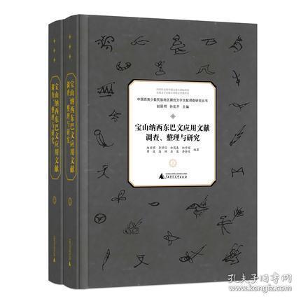 宝山纳西东巴文应用文献调查、整理与研究（套装上下册）