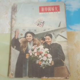 新中国妇女（1955年第6~12期合订）