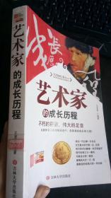 学生健康成长必读书系——艺术家的成长历程 王龙君 编 / 吉林大学出版社