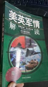 美英军情解读 赵建利 主编 / 中国社会出版社