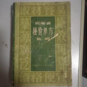 河南省秘验单方集锦