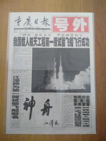 《重庆日报》神舟一号发射成功号外