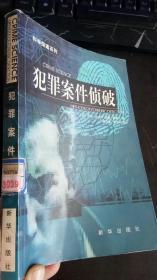 犯罪案件侦破 贾宗谊 贾志天 著；[美]乔耶.尼克尔 约翰.费希尔 译 / 新华出版社