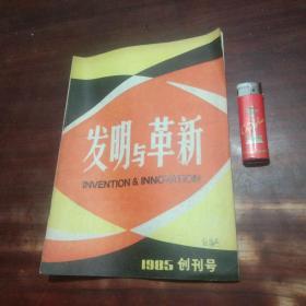 创刊号：发明与革新（1985年）