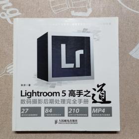 Lightroom 5高手之道数码摄影后期处理完全手册