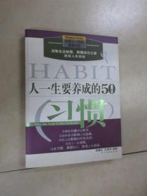 人一生要养成的50个习惯