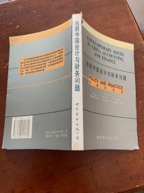 当前中国会计与财务问题 政策与实务（060）