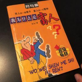 我为什么是富人