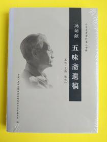 兴平文史资料第二十辑：冯萌献五味斋遗稿（未开封）