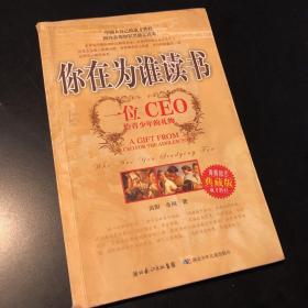 你在为谁读书：一位CEO给青少年的礼物青春励志典藏版成才胜经