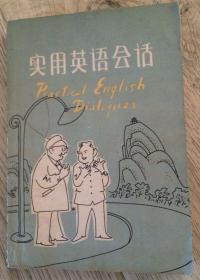 实用英语会话 1979年 第一版第一次印  广西人民出版社  唐小平 陈开信 编  版次：1979年10月第1版  印次：1979年10月第1次印刷  封面设计：翁文希  插图：张达平  实物拍摄  价格：30元