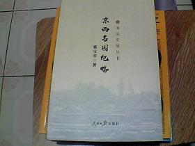 京西名园纪略