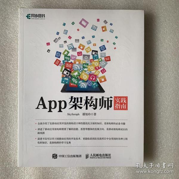 App架构师实践指南