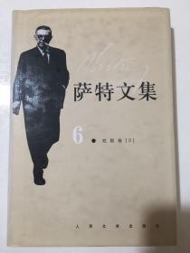 萨特文集6•戏剧卷