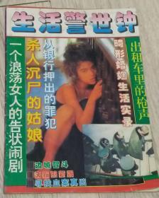 生活警世钟 下卷  1995年 第一版第一次印刷  一个浪荡女人的告状闹剧  杀人沉尸的姑娘  从银行行押出的犯罪  畸形婚姻生活实录  出租车里的枪声    边城智斗    失踪的新娘    寻找血案真凶  长25.5厘米、宽17.9厘米  （赣）新登字第 005 号  责编：谭  颖  出版：百花洲文艺出版社  版、印次：1995 年8 月日第 1 版第 1 次印刷   实物拍摄