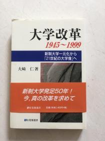 日文 大学改革1945---1999