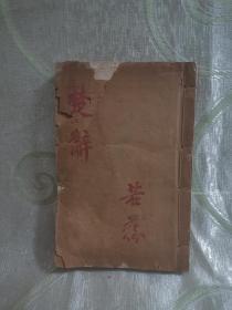 楚辞（圈点增注王逸注楚辞）线装（卷首至卷十七）