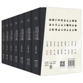 民国清流精装全7册 人物传记汪兆骞著大师们的相重与相轻/那些远去的大师们/战国时代/中兴时代抗战时代/涅槃时代大师们的非常抉择