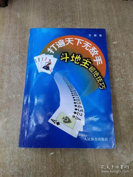 打遍天下无敌手：斗地主超绝技巧