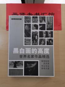 黑白画的高度：世界名家作品精选1-3000