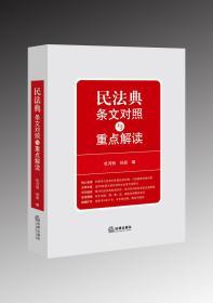 正版新书现货  2020新修订版 民法典条文对照与重点解读 法律出版社 民法典条文与原有法律规定对照 2020新修订民法典条文对照与重点解读