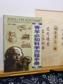 青年必知科学历程手册    99年一版一印  品纸如图  书票一枚  便宜5元