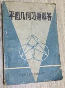 平面几何习题解答 1979年  长春市中学数学教学研究组  长18.2厘米、宽12.9厘米、高1.1厘米  业经吉林省出版局吉业印字第五〇号文批准  实物拍摄  现货  价格：60元