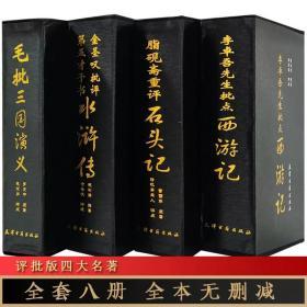 脂砚斋重评石头记 毛批三国演义 李卓吾先生批点西游记 金圣叹批评第五才子书水浒传四大名著 (全8册) 天津古藉