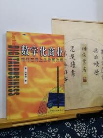 数字化商业  如何在网上生存和发展   98年一版一印  品纸如图 书票一枚 便宜2元