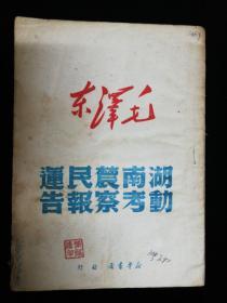 湖南农民运动考察报告，1950年
毛泽东著，新华书店