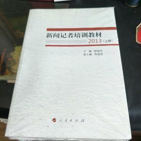 新闻记者培训教材2013（全两册）