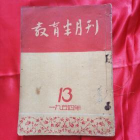 《教育半月刊》1954年13--18期合订本