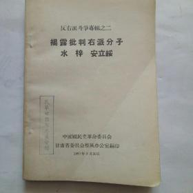 反右派斗争专辑之二，揭露右派批判右派分子