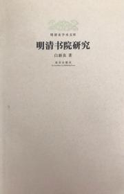 明清史学术文库：明清书院研究