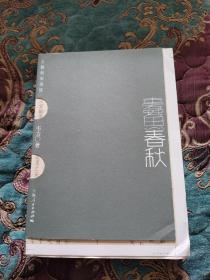 【毛边本定价出】韦力作品 蠹鱼春秋：古籍拍卖杂谈，毛边未裁