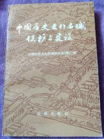 带各个历史名城文物古迹分布图-中国历史文化名城保护与建设