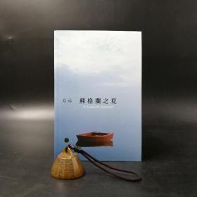 特惠•香港牛津版  方元《蘇格蘭之夏》（锁线胶订）